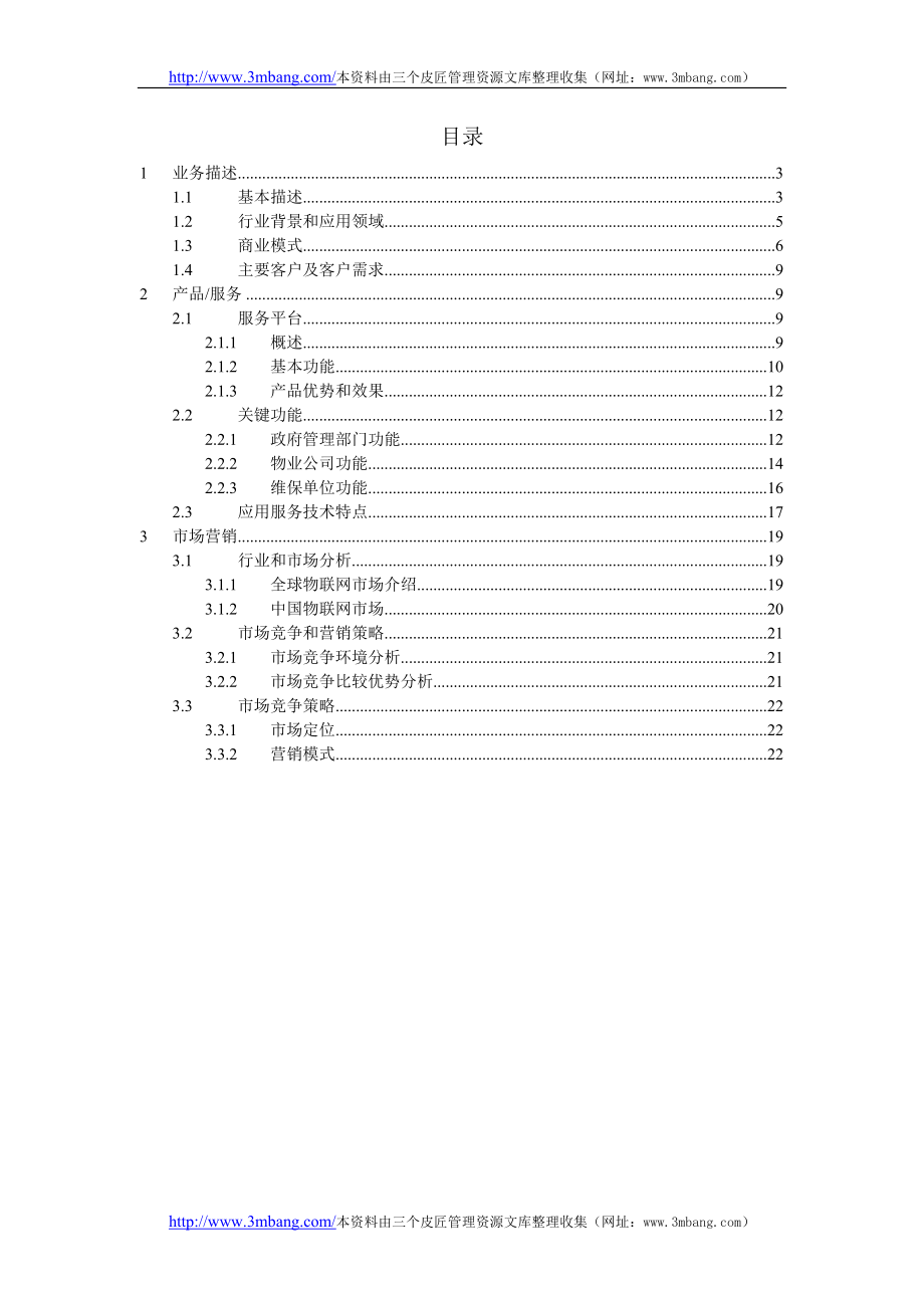 物联网服务项目商业计划书.docx_第2页