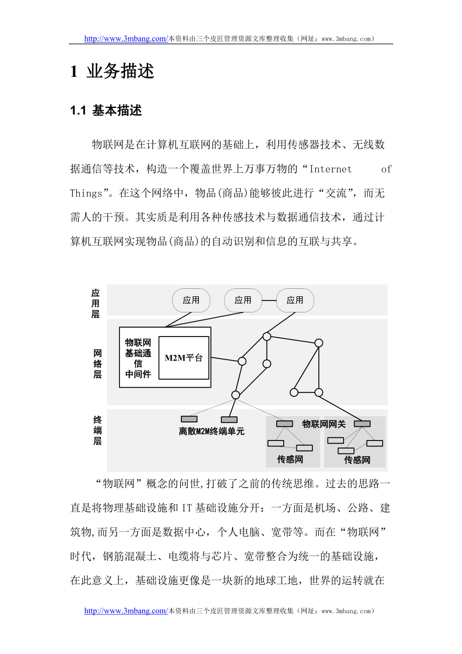 物联网服务项目商业计划书.docx_第3页