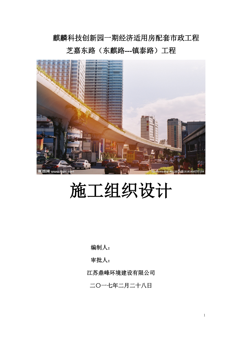 芝嘉东路(东麒路--镇泰路)施工组织设计方案2.docx_第1页