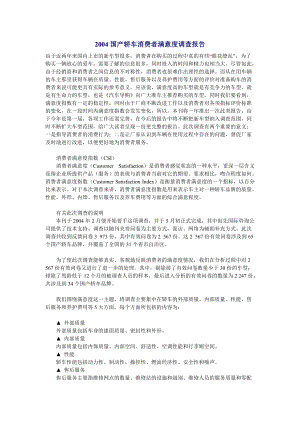 国产轿车消费者满意度调查报告).docx