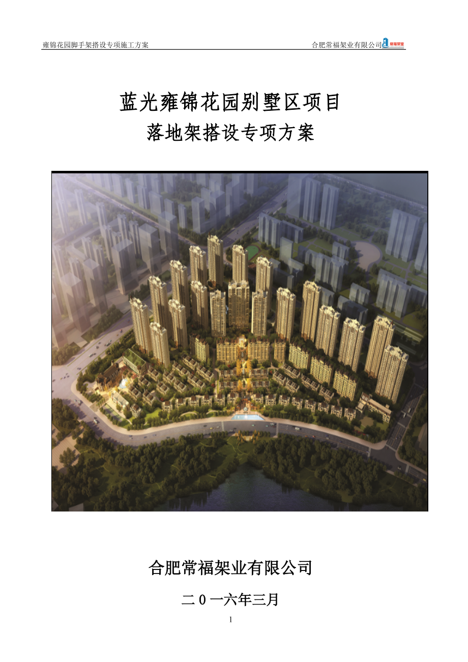 别墅区项目落地架搭设专项方案培训资料.docx_第1页