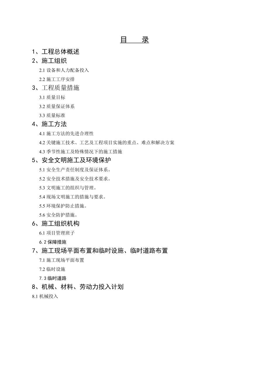 南湖办事处莫愁新村路景观商业街改造工施工组织设计.docx_第2页