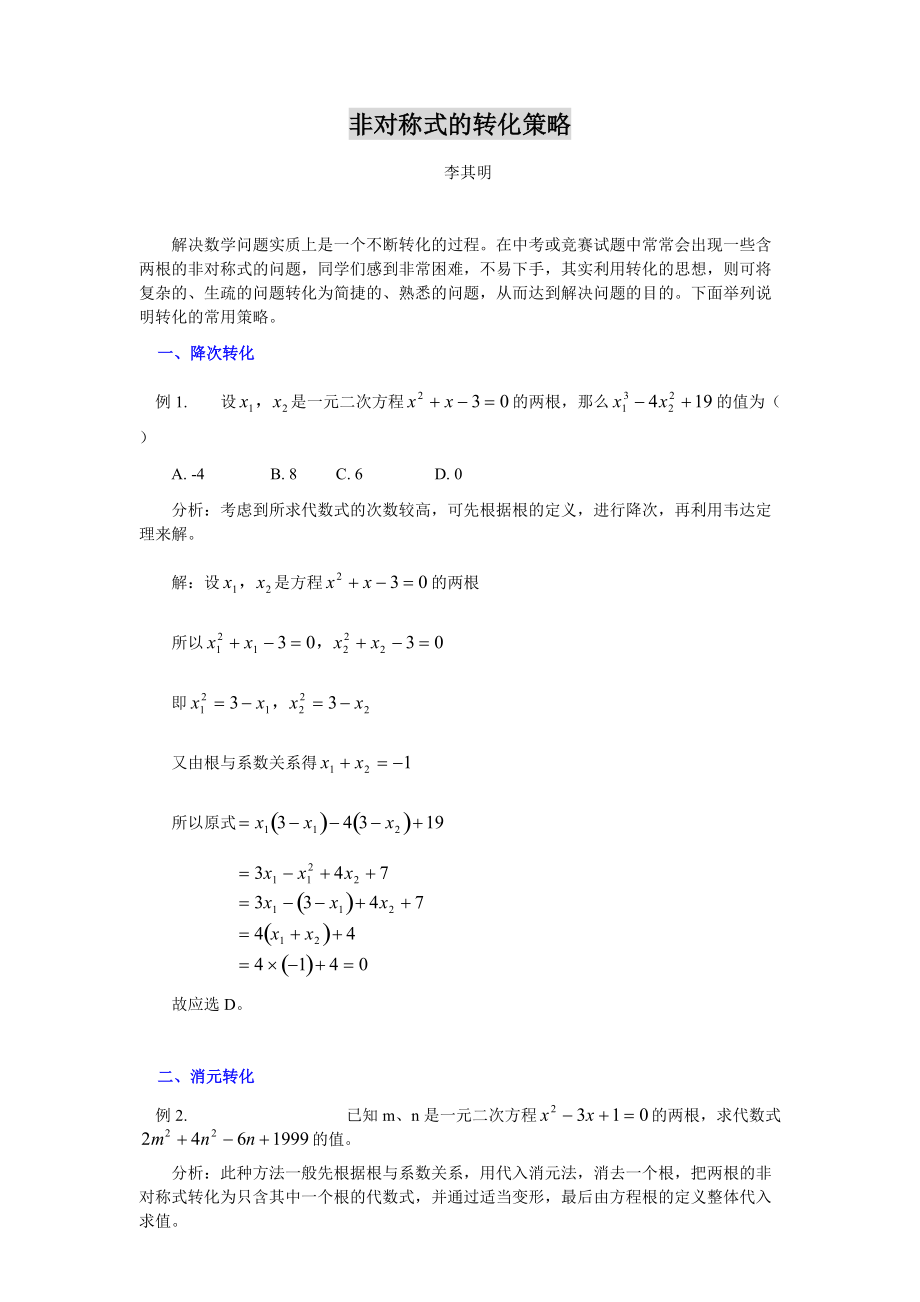 非对称式的转化策略.docx_第1页