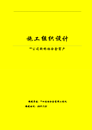 断桥铝合金门窗施工组织设计概述.docx