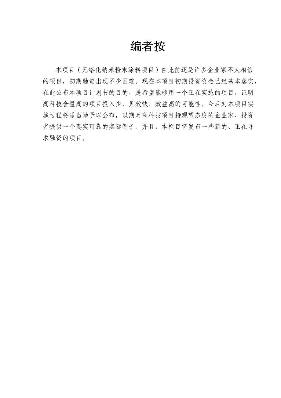 无铬化纳米粉末涂料项目商业计划书(DOC 58页).docx_第1页