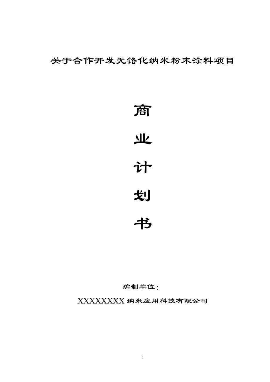 无铬化纳米粉末涂料项目商业计划书(DOC 58页).docx_第2页