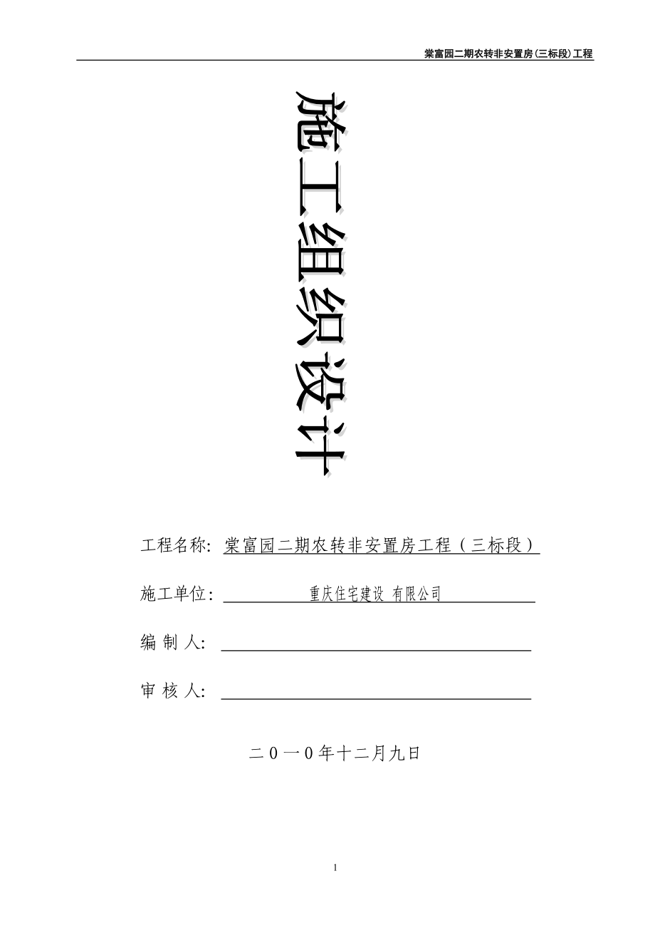 改棠富园二期总施工组织设计.docx_第1页