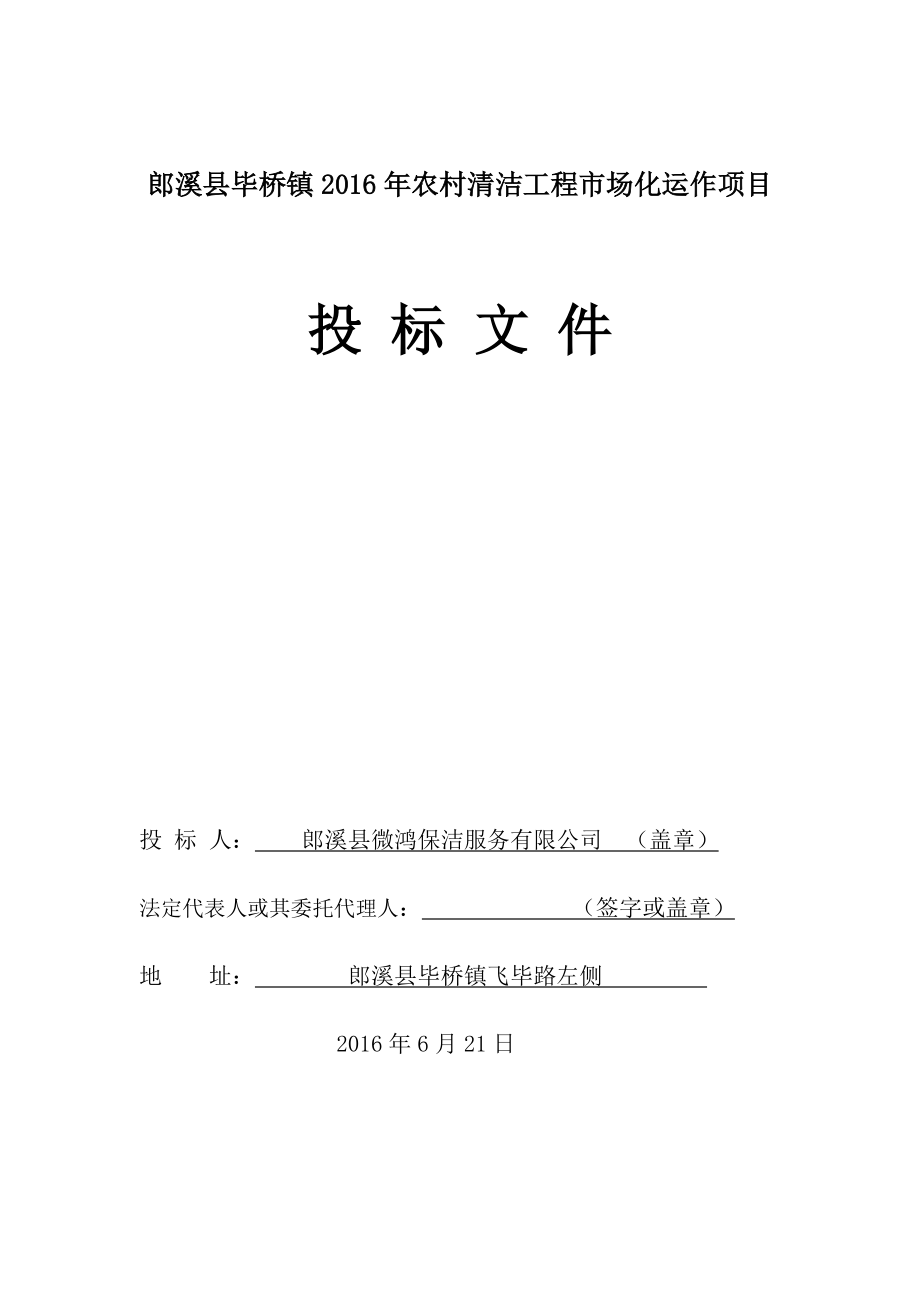 农村清洁工程市场化运作项目投标文件.docx_第1页