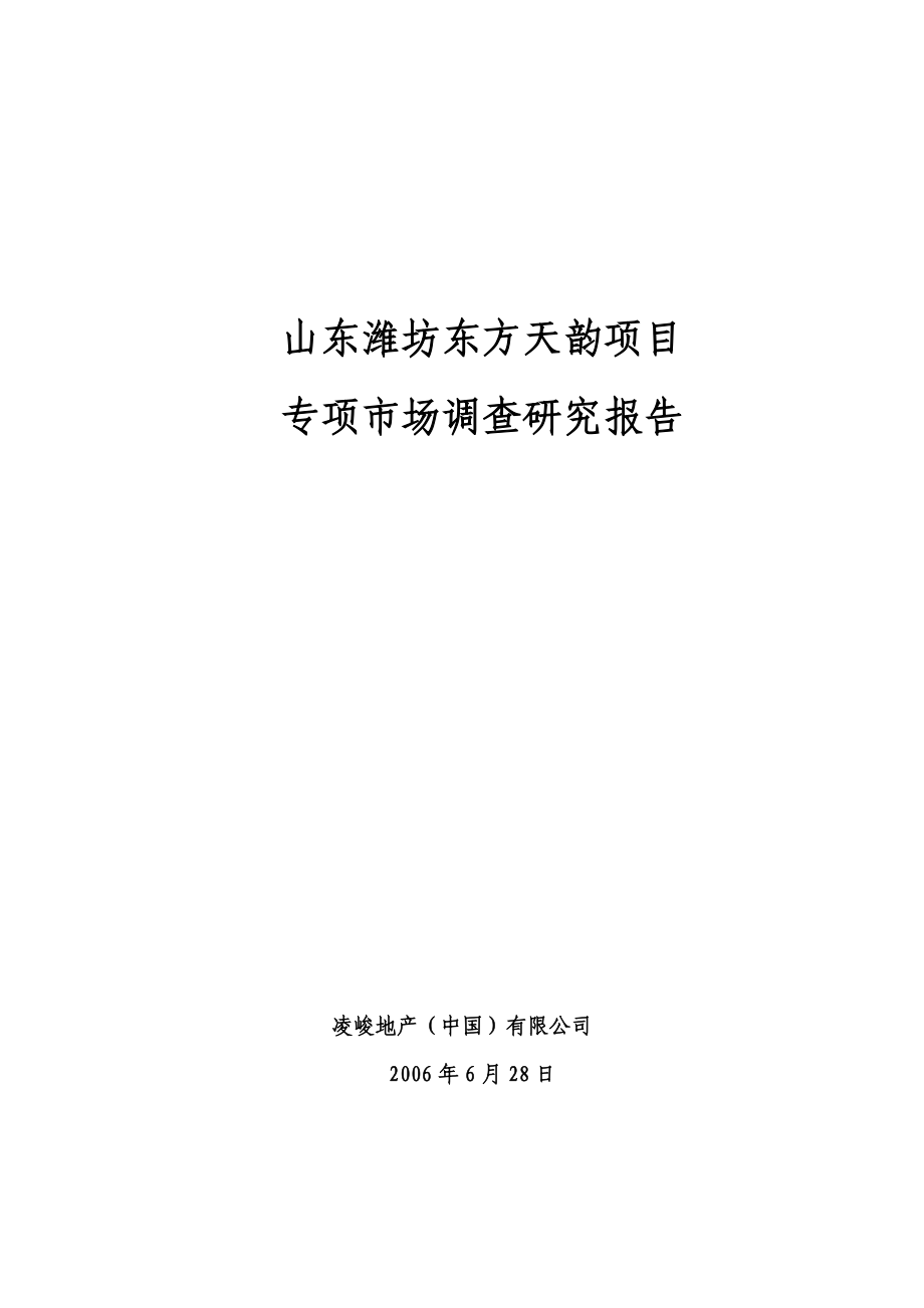 凌峻-山东潍坊东方天韵项目专项市场调查研究报告.docx_第1页