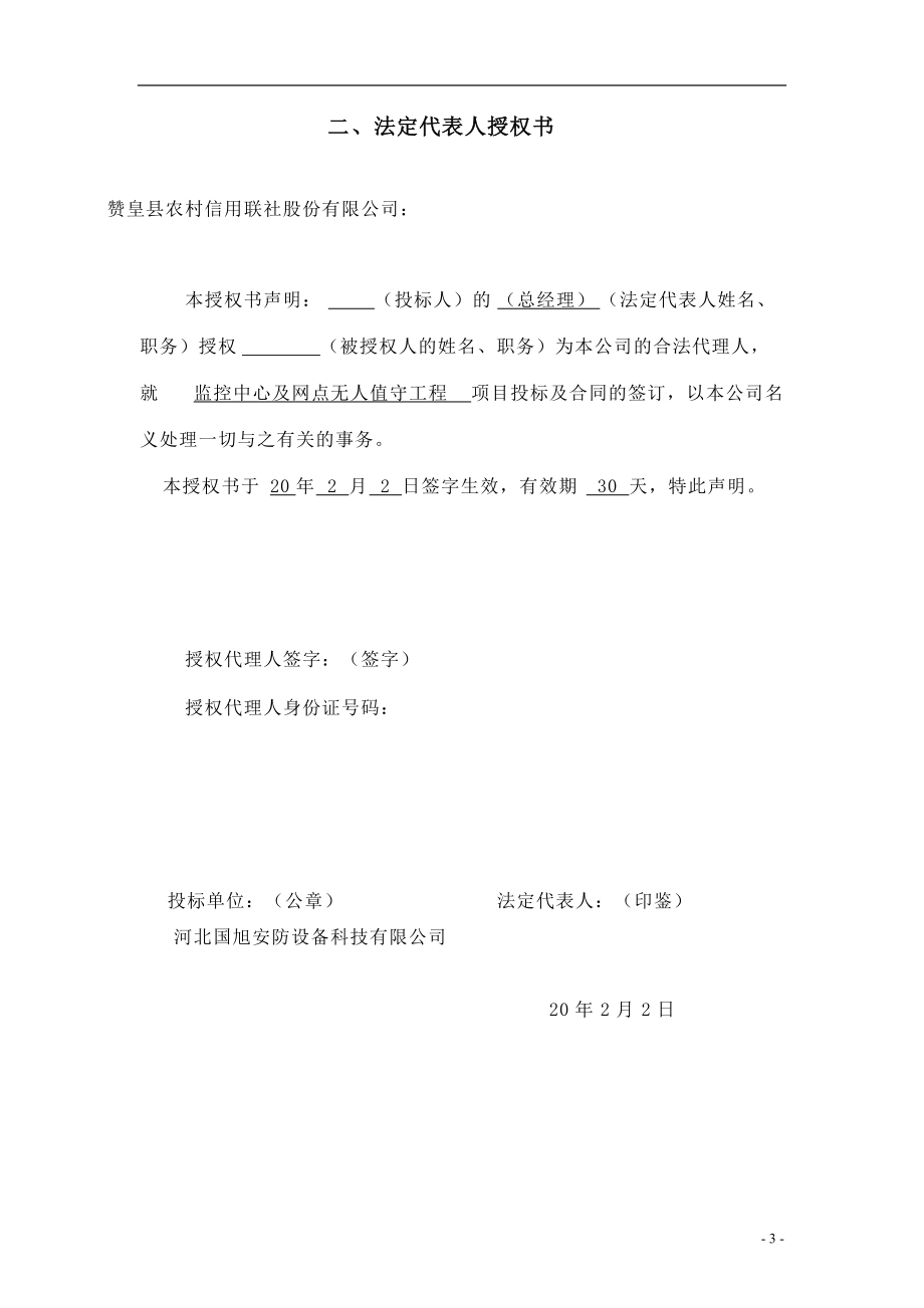 某监控中心及网点无人值守工程投标文件.docx_第3页