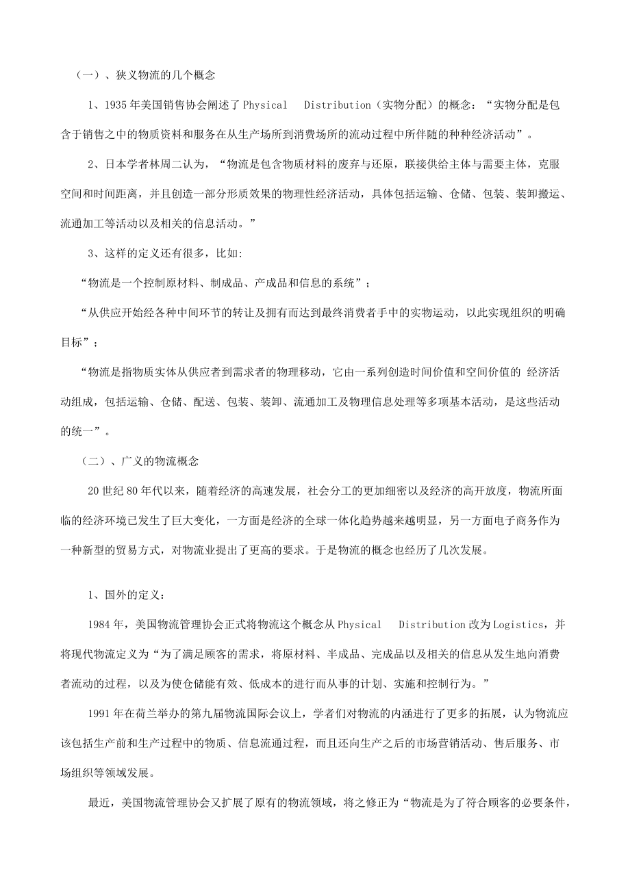 《物流管理学》大学本科高等教材.docx_第3页