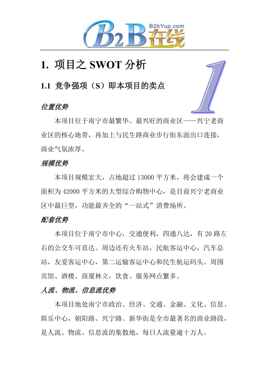 招商项目之SWOT分析.docx_第3页