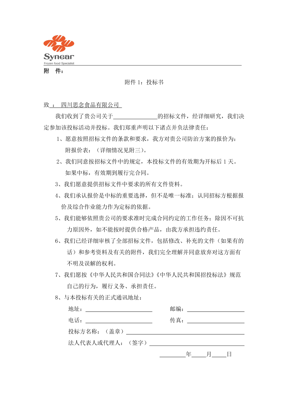 附件1投标书.docx_第1页