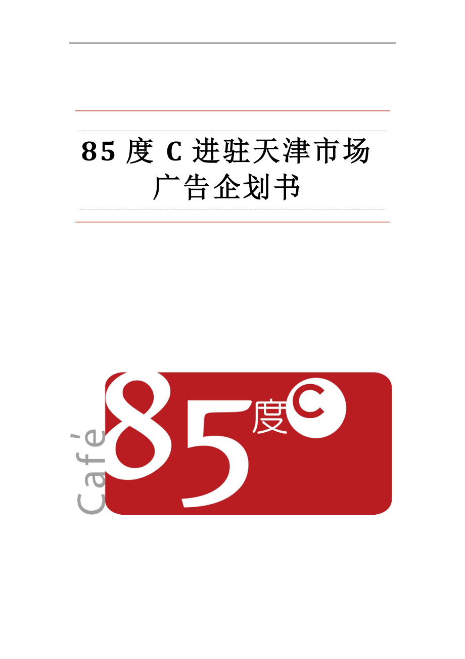 85度C进驻天津市场广告企划书.docx_第1页