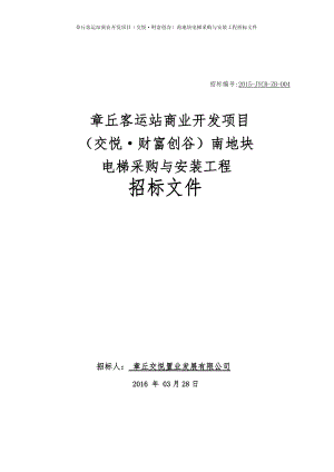 电梯采购与安装工程招标文件.docx