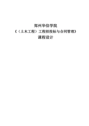 郑州华信学院《(土木工程)工程招投标与合同管理》课.docx