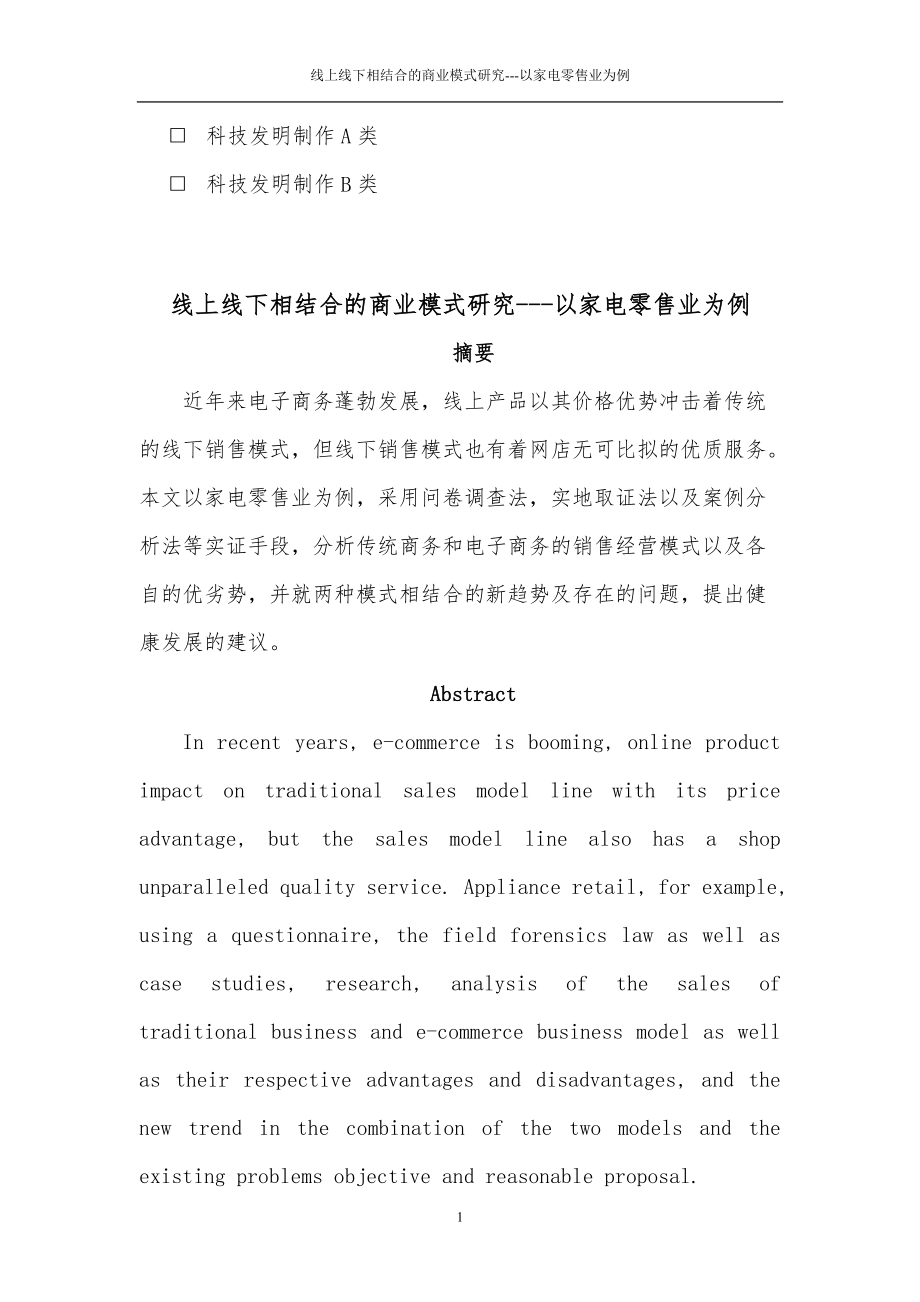 电子商务线下相结合的商业模式研究课程.docx_第2页