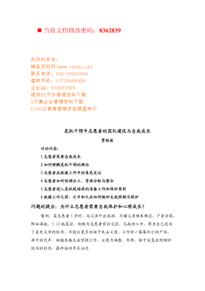 危机干预中志愿者的团队建设和自我成长.docx