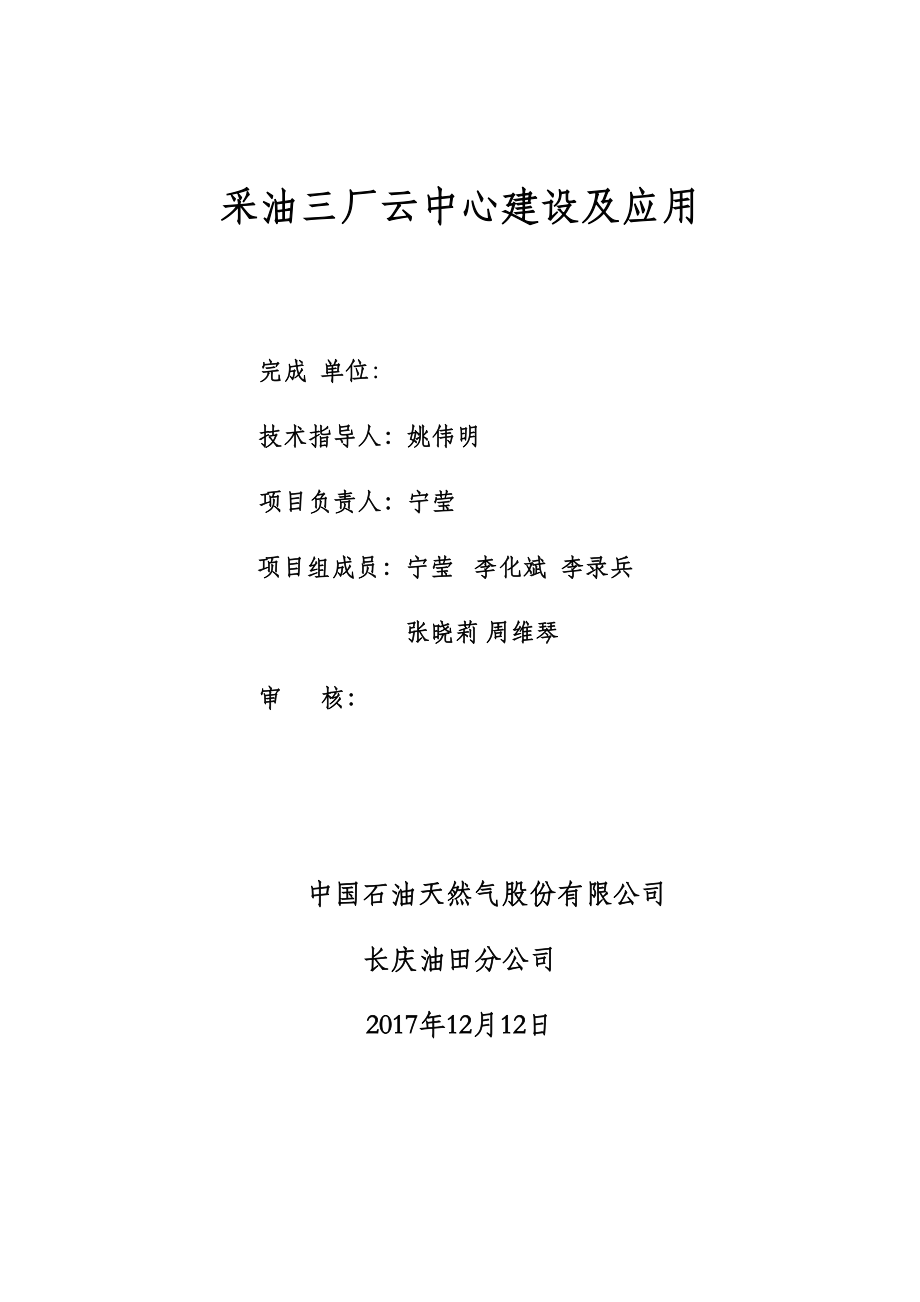 采油厂项目云中心建设及应用.docx_第1页