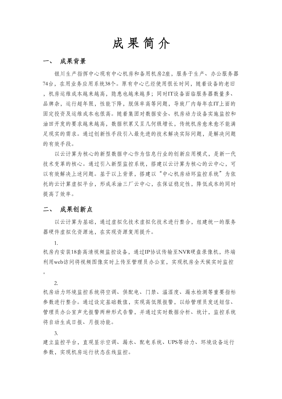 采油厂项目云中心建设及应用.docx_第2页