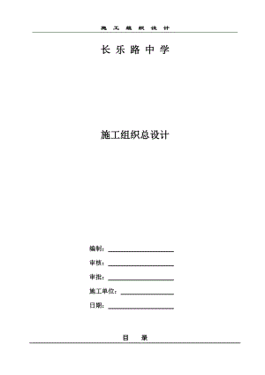 长乐路中学-施工组织设计.docx