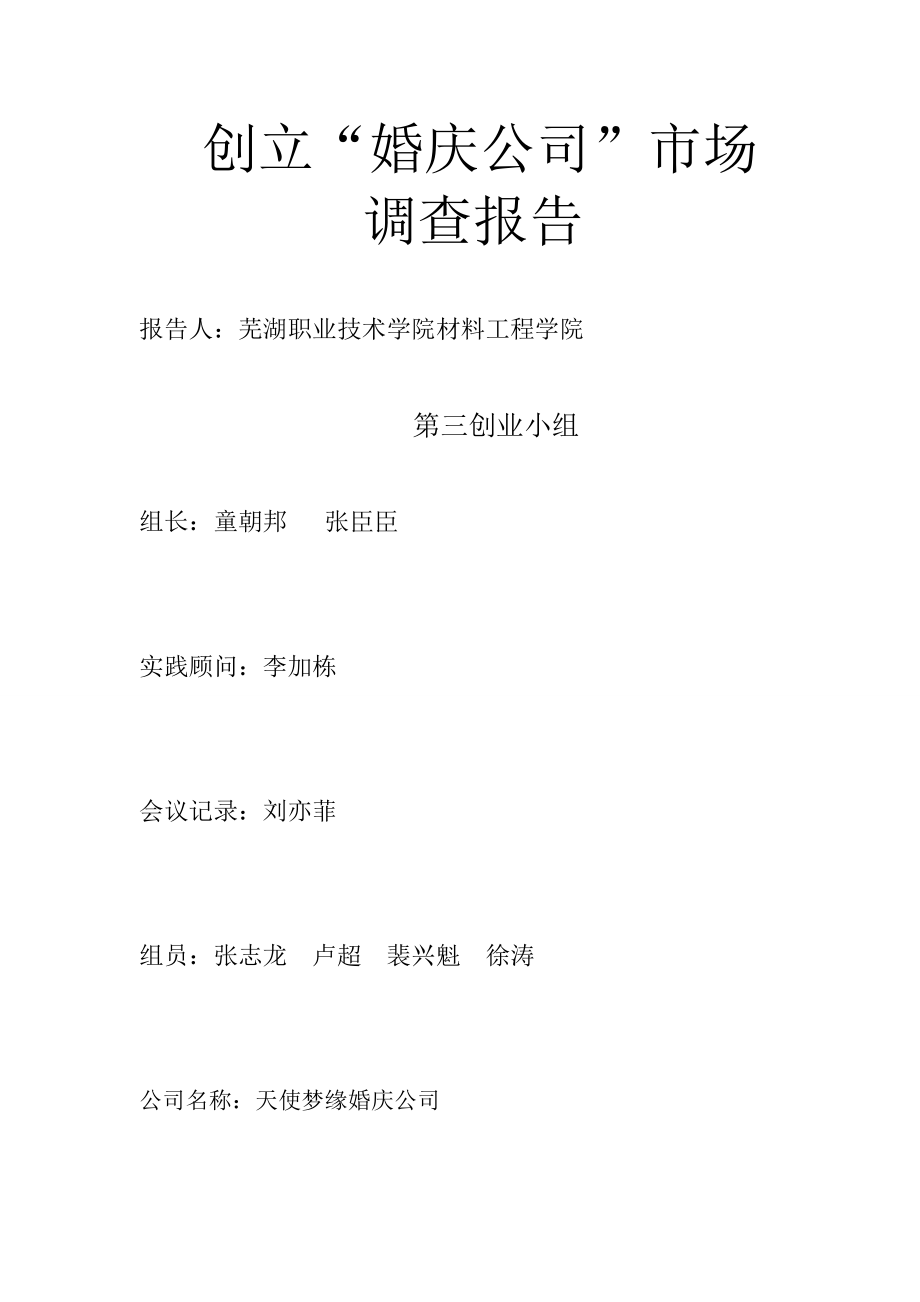 婚庆公司市场调查报告.docx_第1页