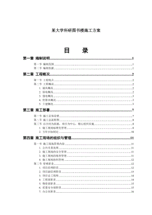 某大学科研图书楼施工组织设计方案.docx