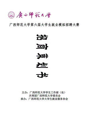 广西师范大学XXXX年大学生模拟招聘大赛招商策划书.docx