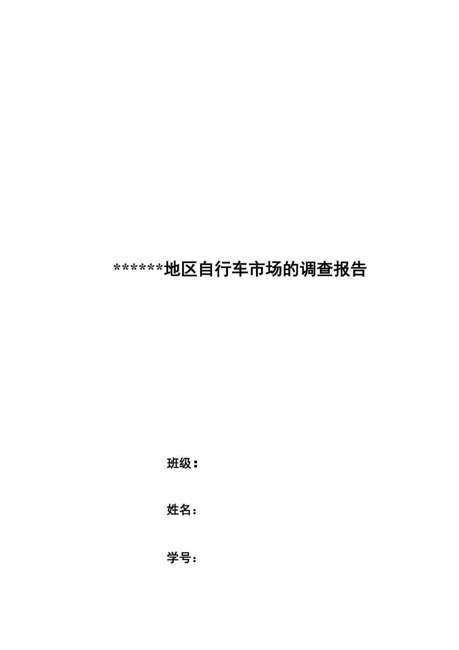 自行车市场调查分析报告.docx_第1页