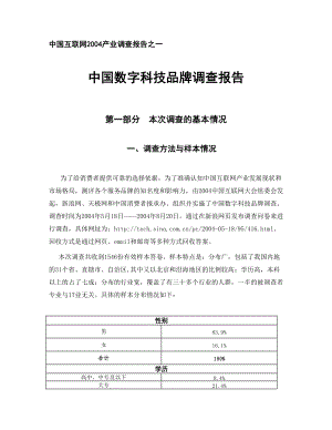 数字科技品牌调查报告.docx