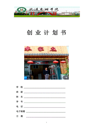 餐饮行业创业计划书格式.docx