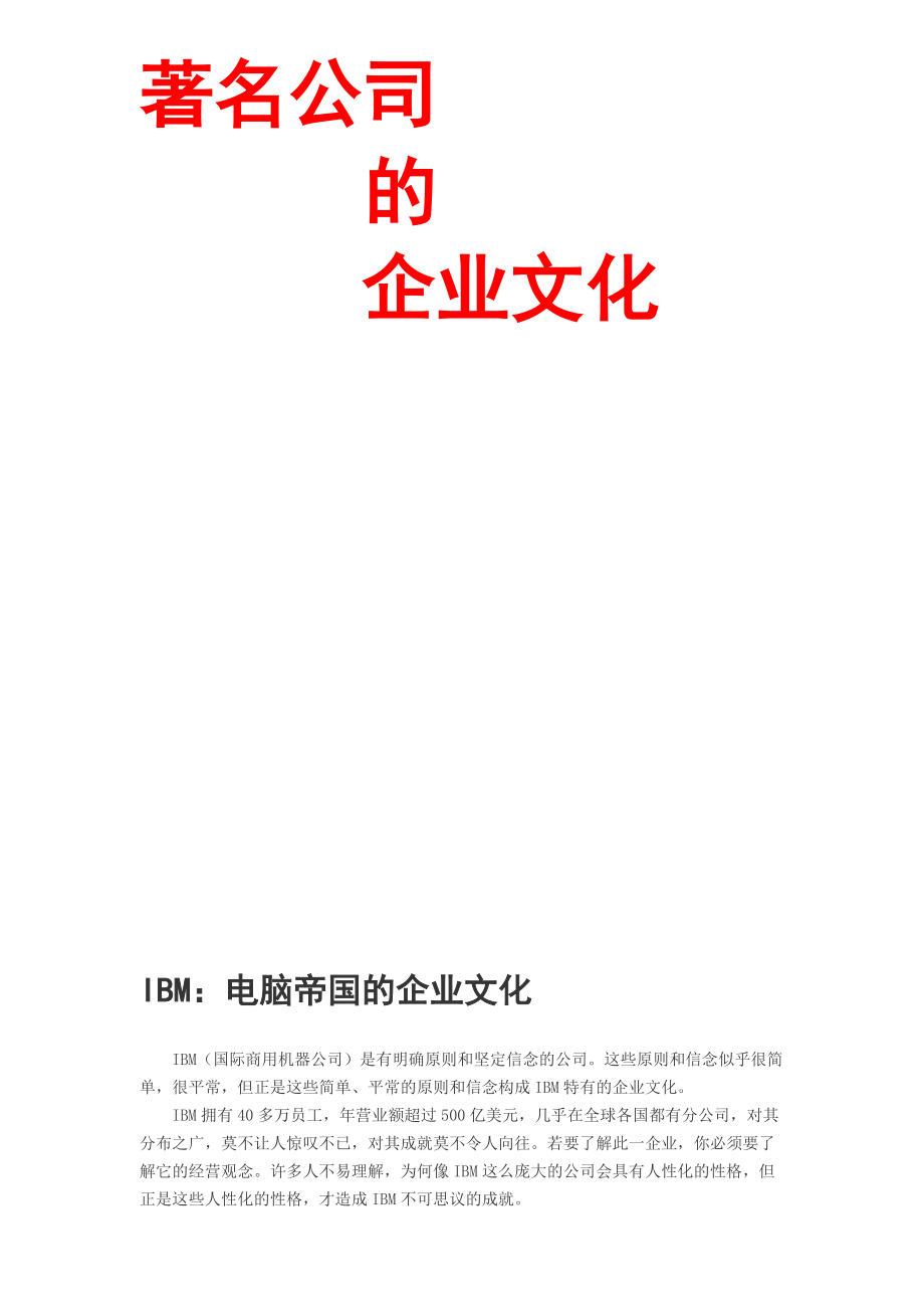 著名公司的企业文化概述.docx_第1页