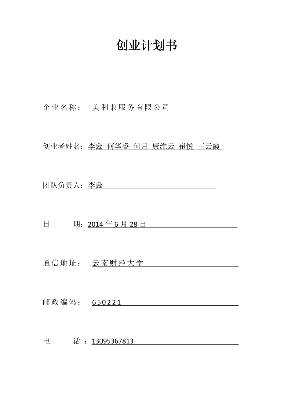 某服务有限公司创业计划书(DOCX 58页).docx_第1页