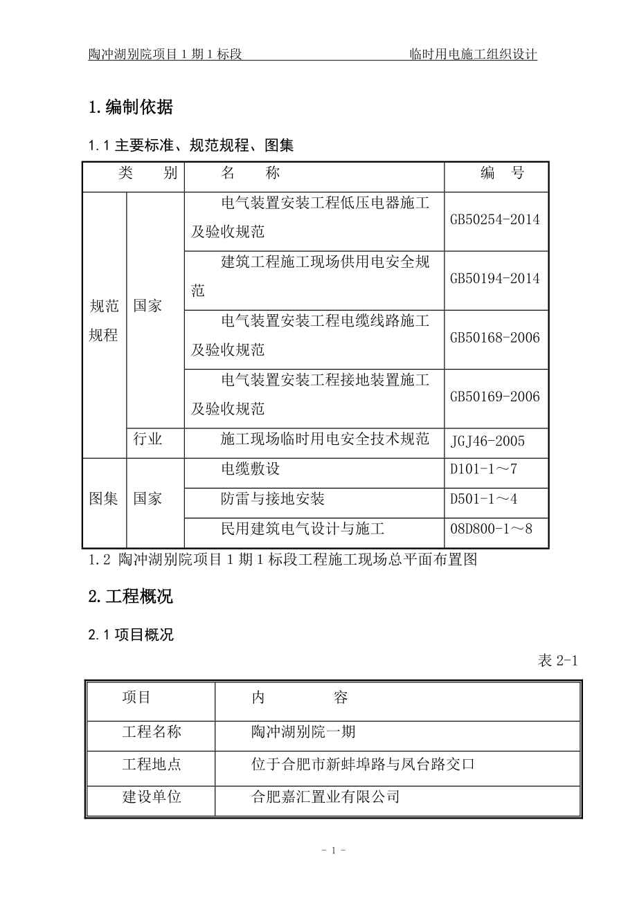 别院项目临时用电施工组织设计.docx_第3页