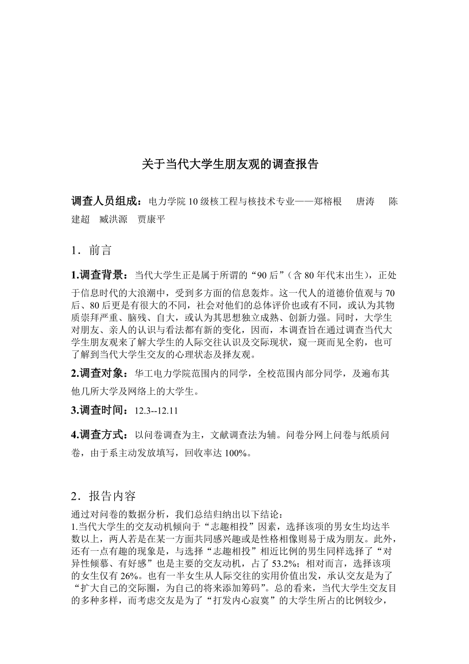 有关当代大学生朋友观的调查报告.docx_第1页