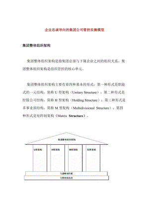 集团公司管控实操组织模型分析.docx