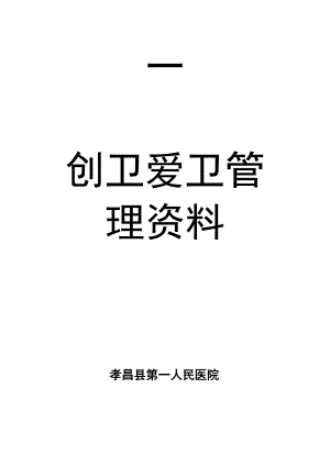 创卫爱卫组织管理.docx