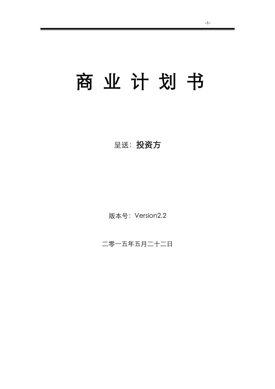 某高科技有限公司商业计划书(DOC 61页).docx_第1页