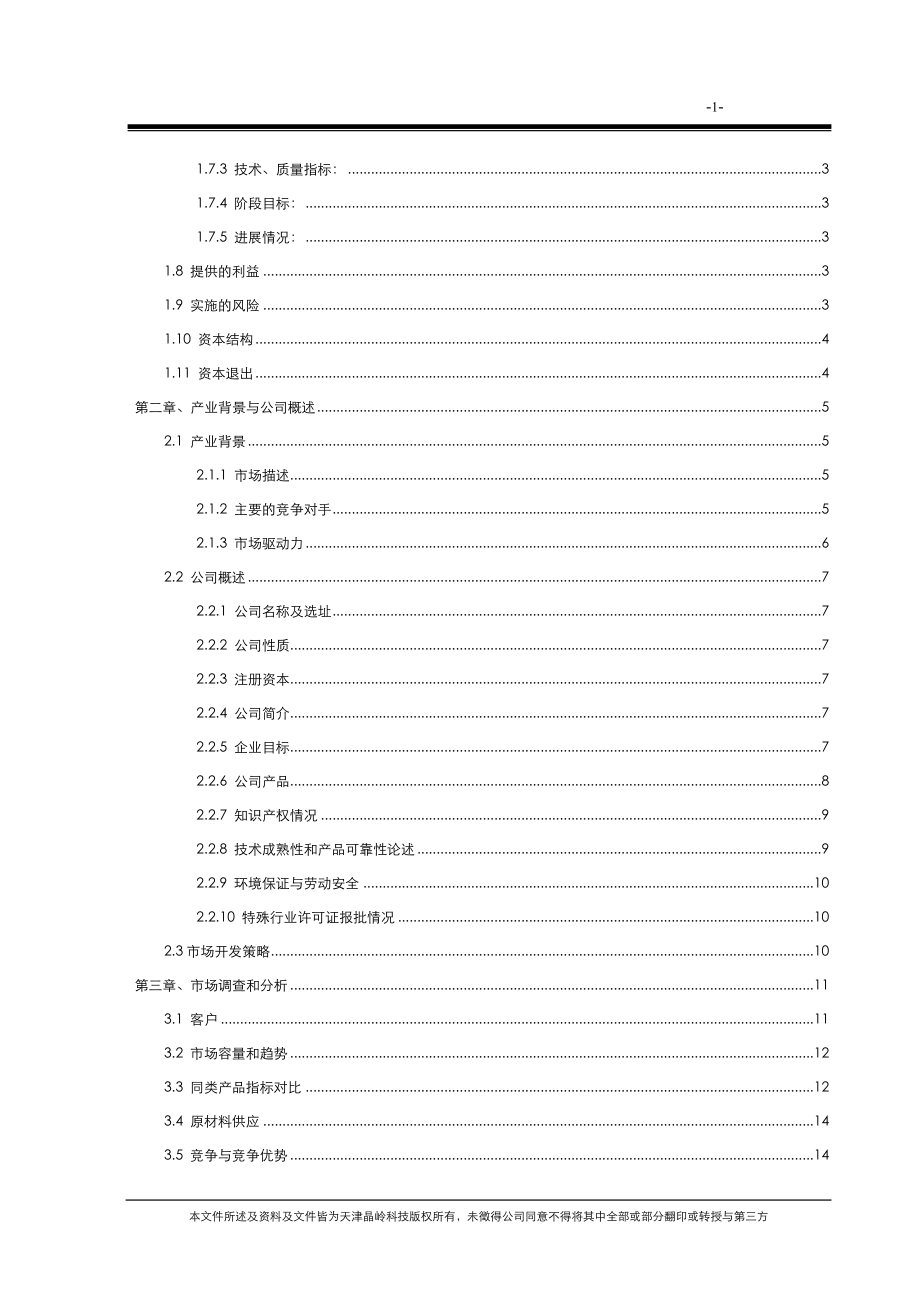 某高科技有限公司商业计划书(DOC 61页).docx_第3页