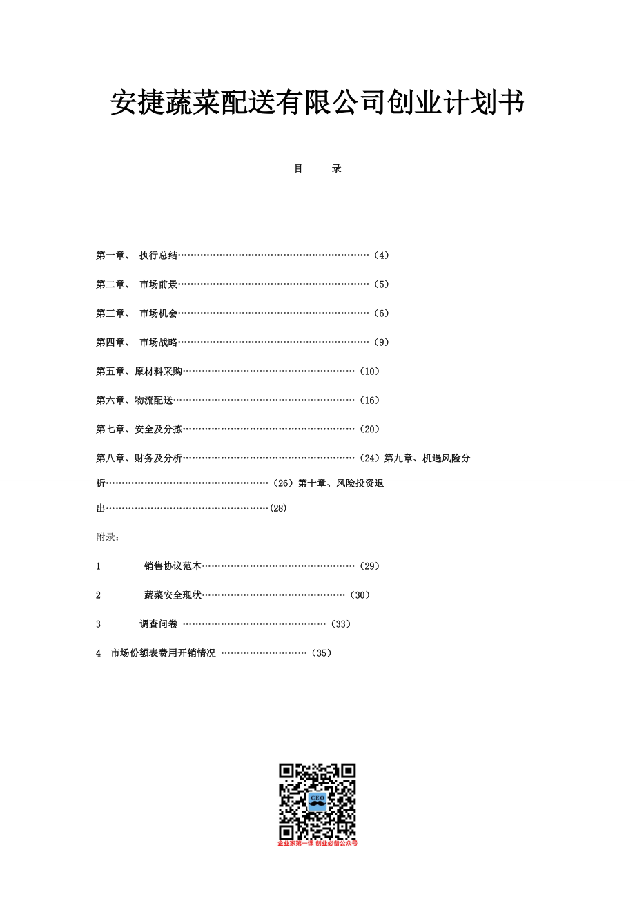 蔬菜配送有限公司创业计划书(DOC 43页).docx_第1页