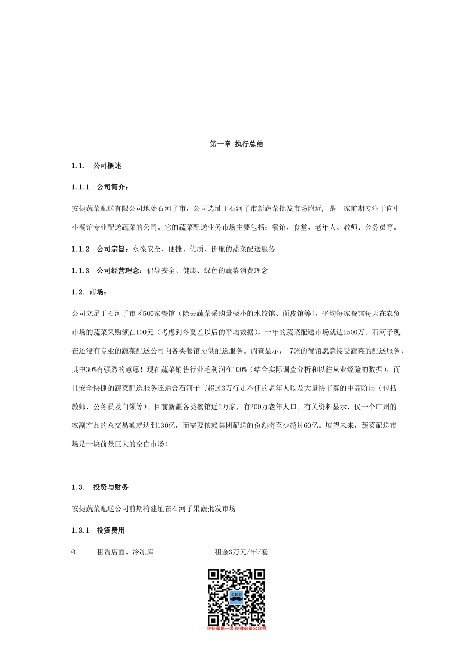 蔬菜配送有限公司创业计划书(DOC 43页).docx_第2页