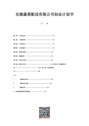 蔬菜配送有限公司创业计划书(DOC 43页).docx