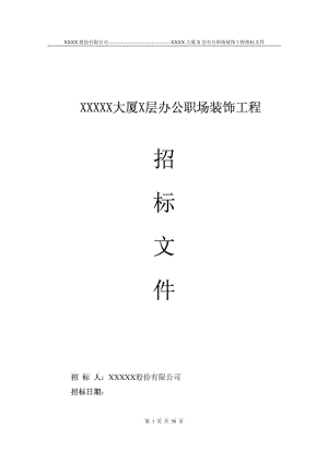 装修工程招标书范本(DOC 50页).docx