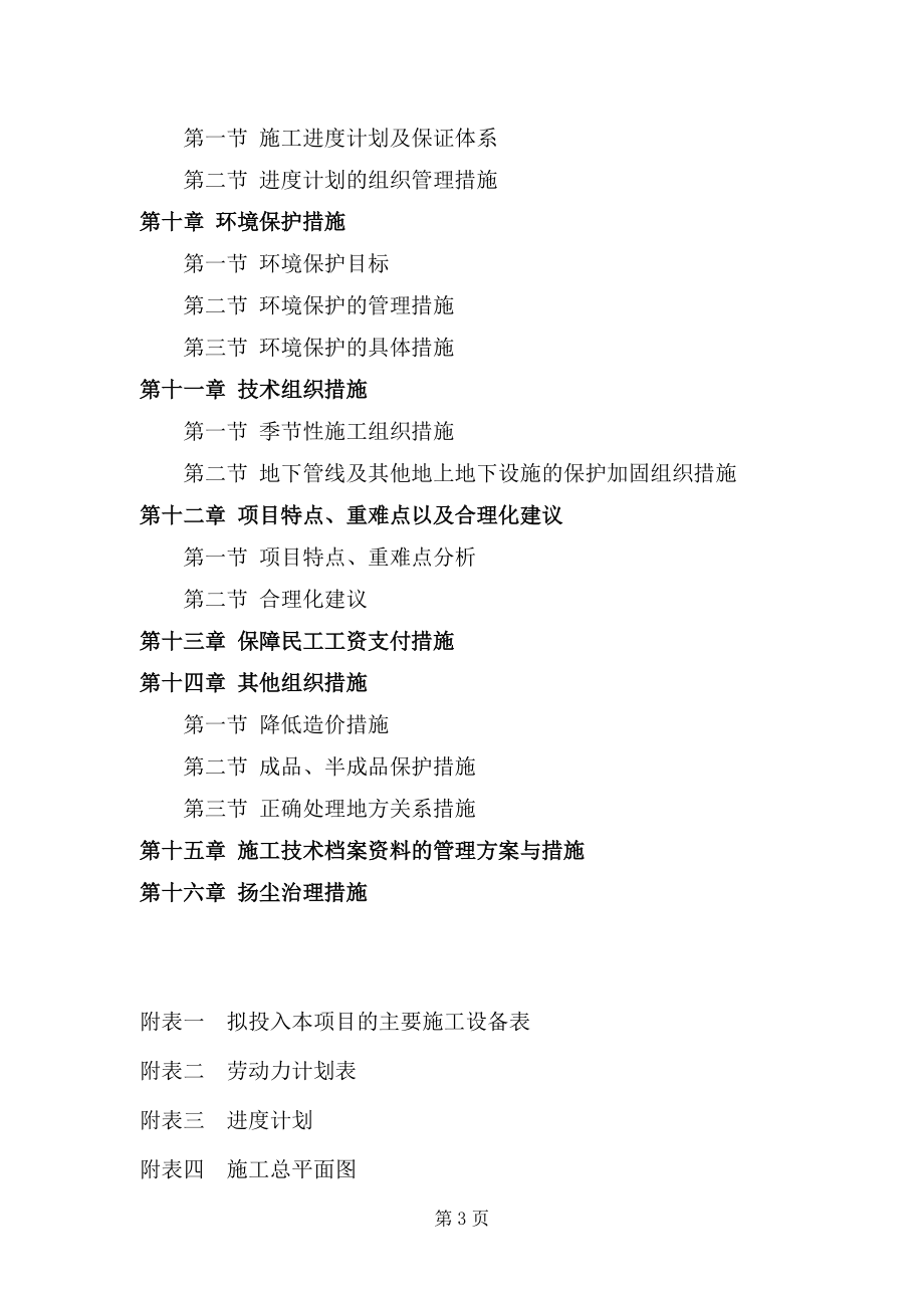 高标准基本农田建设项目施工组织设计(DOC 86页).docx_第3页