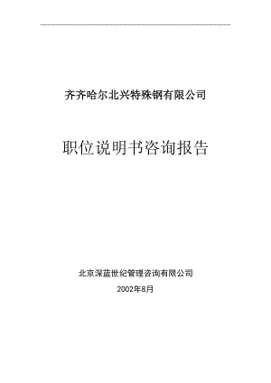 职位说明书咨询方案(doc 132).docx