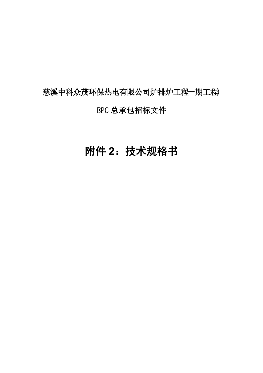 慈溪中科炉排炉工程(一期工程)EPC招标技术规范书(XXXX0701)最终版0704.docx_第1页