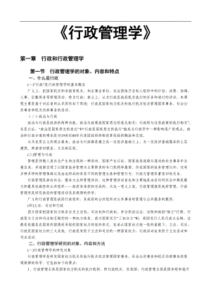 行政管理学的基本导论.docx