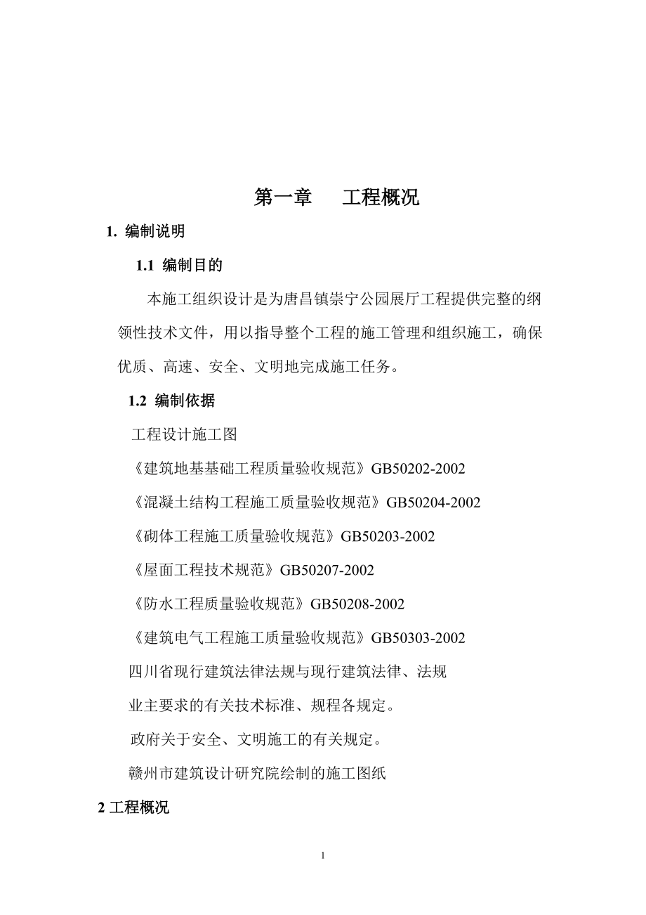 仿古招投标施工组织设计.docx_第2页