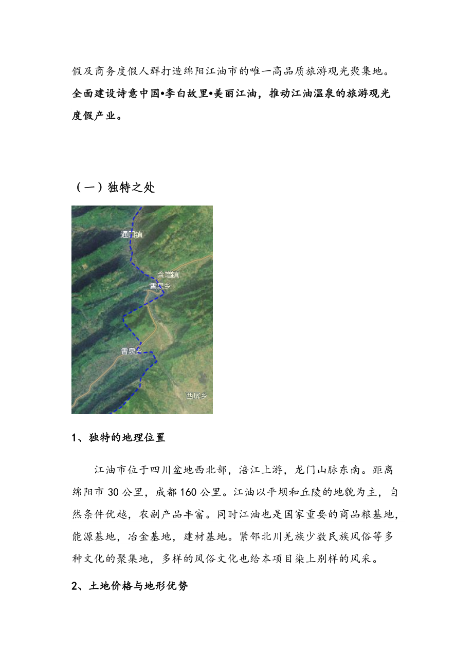 绵阳江油市香水温泉筹备商业计划书.docx_第3页