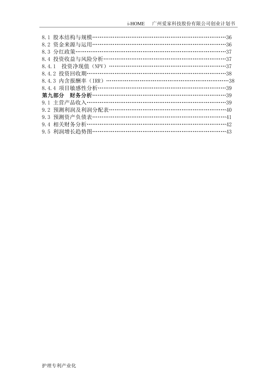 广州爱家科技股份有限公司_创业计划书.docx_第3页